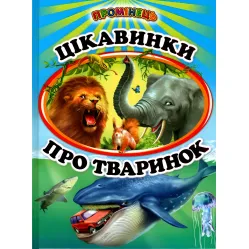Книга «Интерес о животных» детский познавательный сборник с иллюстрациями (9786177403233)