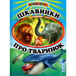Книга «Цікавинки про тваринок» дитяча пізнавальна збірка з ілюстраціями (9786177403233) Книга «Цікавинки про тваринок» дитяча пізнавальна збірка з ілюстраціями (9786177403233)