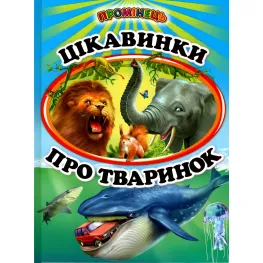 Книга «Интерес о животных» детский познавательный сборник с иллюстрациями (9786177403233)