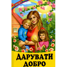 Книга Дарить добро - Сборник авторов (9786177403004)