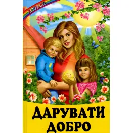 Книга Дарить добро - Сборник авторов (9786177403004)