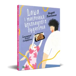 Книга Даша и тайна Шоколадного домика - Андрей Плесконос (9789669823526)