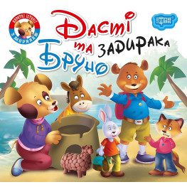 Книга Дасти и задира Бруно - (9789669399830)