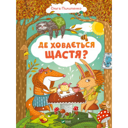 Книга Где скрывается счастье - Ольга Пилипенко (9789669829146)