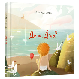 Книга Де ти, Діно? - Орлова Александра (9786176798088) Книга Де ти, Діно? - Орлова Александра (9786176798088)