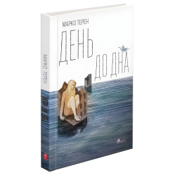 Книга День до дна(автор Марко Терен) - Марко Терен (9786177877591)
