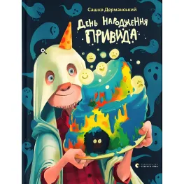 Книга "День рождения Призрака" - Саша Дерманский приключения, юмор (9789664481059)