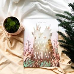 Книга День рождения елки - Оксана Була (9786176796183) Книга День рождения елки - Оксана Була (9786176796183)