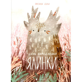 Книга День рождения елки - Оксана Була (9786176796183) Книга День рождения елки - Оксана Була (9786176796183)