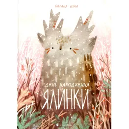 Книга День рождения елки - Оксана Була (9786176796183)