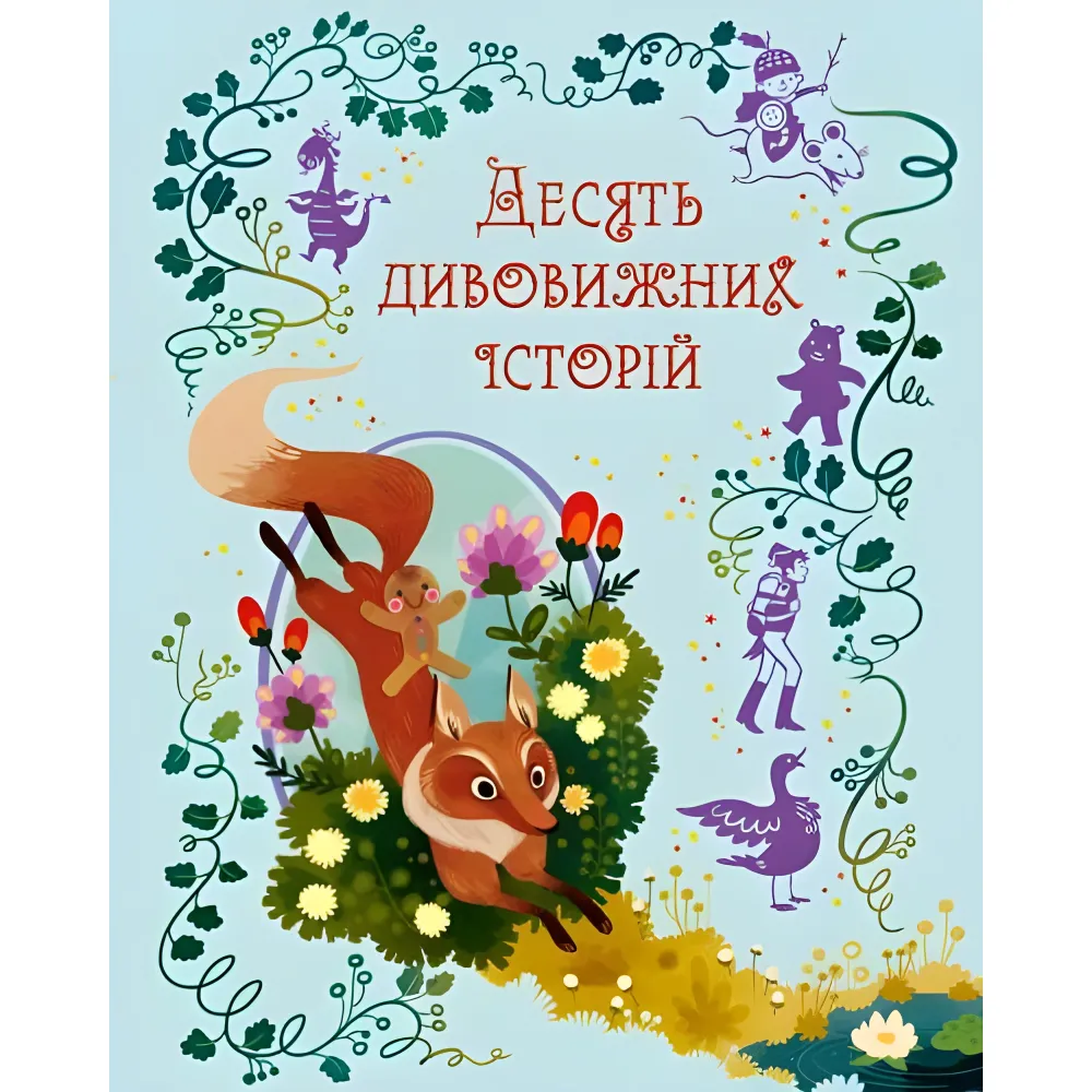 Книга Десять дивовижних історій - (9789669487261) Книга Десять дивовижних історій - (9789669487261)