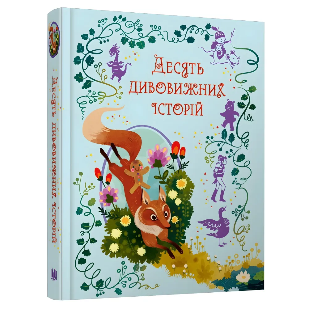 Книга Десять дивовижних історій - (9789669487261) Книга Десять дивовижних історій - (9789669487261)