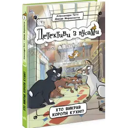 Книга Детективи з вусами : Хто викрав короля кухні? Книга 1 - Алессандро Ґатті, Давиде Морозінотто (9786170979063)