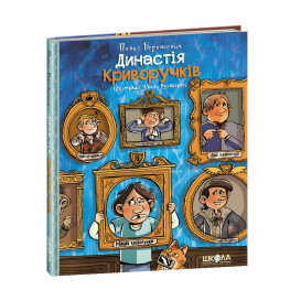 Книга Династия Криворучков - Павел Беренсевич (9789664296455) Книга Династия Криворучков - Павел Беренсевич (9789664296455)