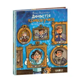 Книга Династія Криворучків - Павел Беренсевич (9789664296455)