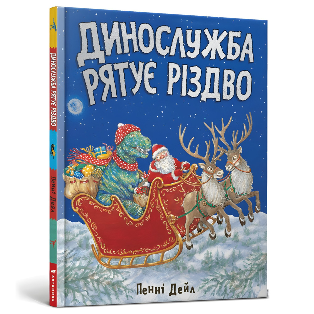 Книга Динослужба рятує Різдво - Пенні Дейл (9786177940868) Книга Динослужба рятує Різдво - Пенні Дейл (9786177940868)