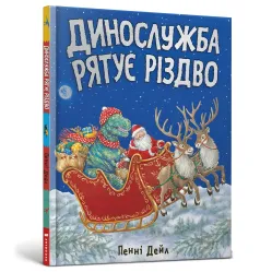 Книга Динослужба спасает Рождество - Пенни Дейл (9786177940868)