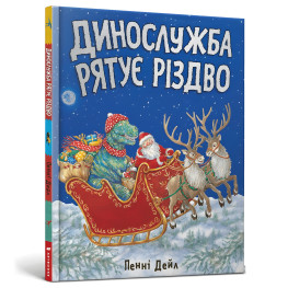 Книга Динослужба спасает Рождество - Пенни Дейл (9786177940868)