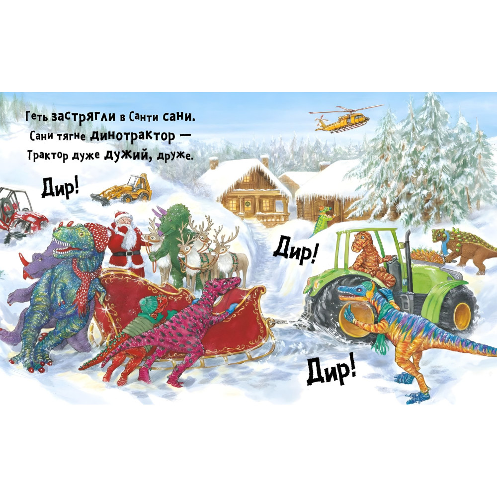 Книга Динослужба спасает Рождество - Пенни Дейл (9786177940868) Книга Динослужба спасает Рождество - Пенни Дейл (9786177940868)