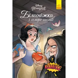 Книга Дисней Комиксы Белоснежка - Дисней книги (9786170967121)