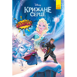 Книга Дисней Комиксы Ледное сердце - Дисней книги (9786170967077)