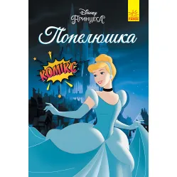 Книга Дисней Комиксы Золушка - Дисней книги (9786170967107)