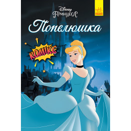 Книга Дисней Комікси Попелюшка - Дисней книги (9786170967107)