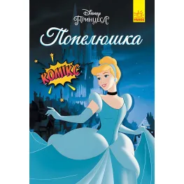 Книга Дисней Комиксы Золушка - Дисней книги (9786170967107)