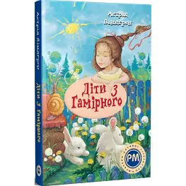 Книга Діти з Гамірного - Ліндґрен А. (978-617-8280-69-7)