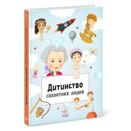 Книга Дитинство славетних людей - Petra Texlovб (9786170973580) Книга Дитинство славетних людей - Petra Texlovб (9786170973580)