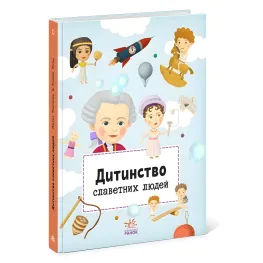 Книга Детство прославленных людей - Petra Texlovб (9786170973580)