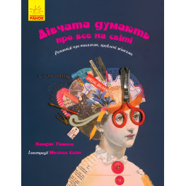 Книга Дівчата думають про все на світі - Кетрін Тіммеш (9786170945129)