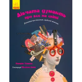 Книга Девушки думают обо всем на свете - Кэтрин Тиммеш (9786170945129)