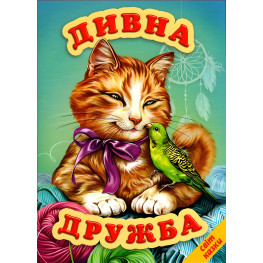 Книга Удивительная дружба. Мир сказки - Сборник авторов (9786177403301)
