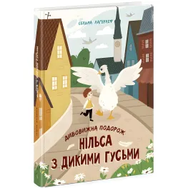 Книга Удивительное путешествие Нильса с дикими гусями - Сельма Лагерлеф (9786170976314)