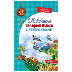 Книга Удивительное путешествие НИЛЬСА с дикими гусями - Сельма Лагерлеф (9789664291962)