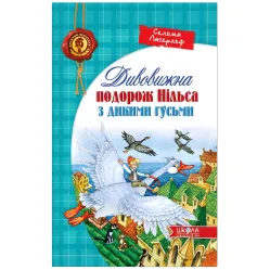 Книга Дивовижна подорож НІЛЬСА з дикими гусьми - Сельма Лагерлеф (9789664291962) Книга Дивовижна подорож НІЛЬСА з дикими гусьми - Сельма Лагерлеф (9789664291962)