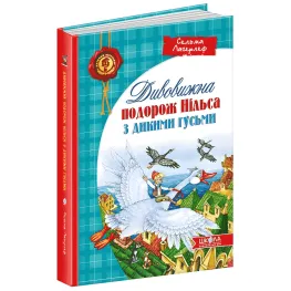 Книга Удивительное путешествие НИЛЬСА с дикими гусями - Сельма Лагерлеф (9789664291962)