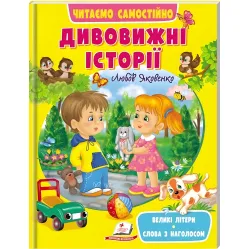 Книга Удивительные истории - (9789664665732)