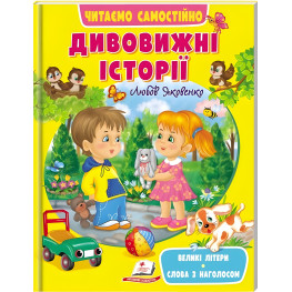 Книга Удивительные истории - (9789664665732)