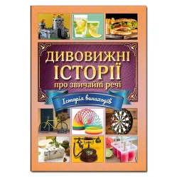 Книга Удивительные истории об обычных вещах - (9786175369326)