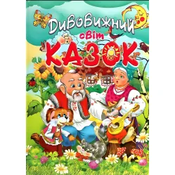 Книга Удивительный мир сказок - (9786177180509)