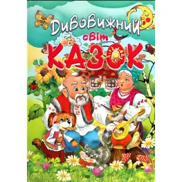 Книга Дивовижний світ казок - (9786177180509)
