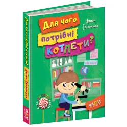 Книга Зачем нужны котлеты? - Анита Гловинская (9789664294932)