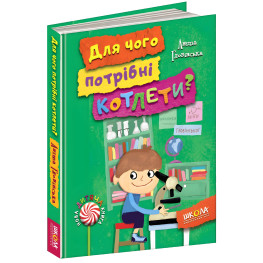Книга Для чого потрібні котлети? - Аніта Гловінська (9789664294932)