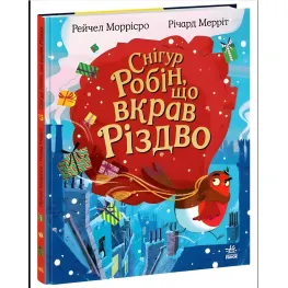 Книга для детей "Снегирь Робин, укравший Рождество" - рождественская история о дружбе (9786170990976)