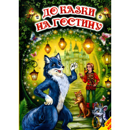 Книга К сказке на пир. Мир сказки - Иван Франко (9786177403370)