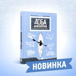 Книга Сутки на океане. Как переплыть Атлантику каяком? - Агата Лот-Игнатюк (9786176296508)