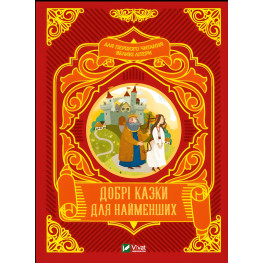 Книга Добрые сказки для самых маленьких (9789669824226)
