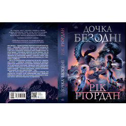 Книга Дочь бездны - Рик Риордан (9786170981844)